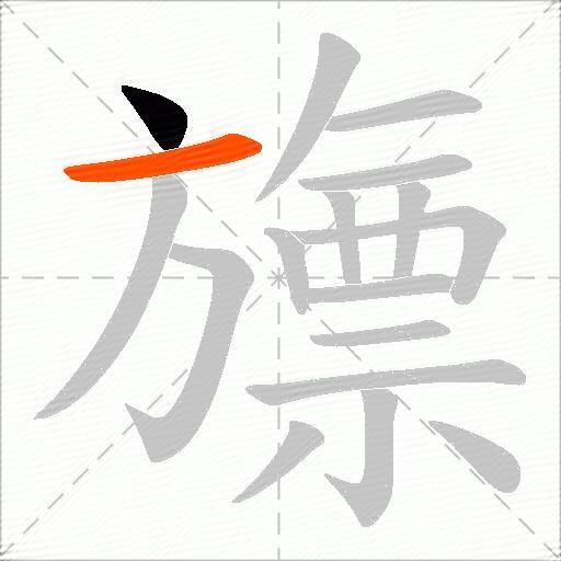 旚