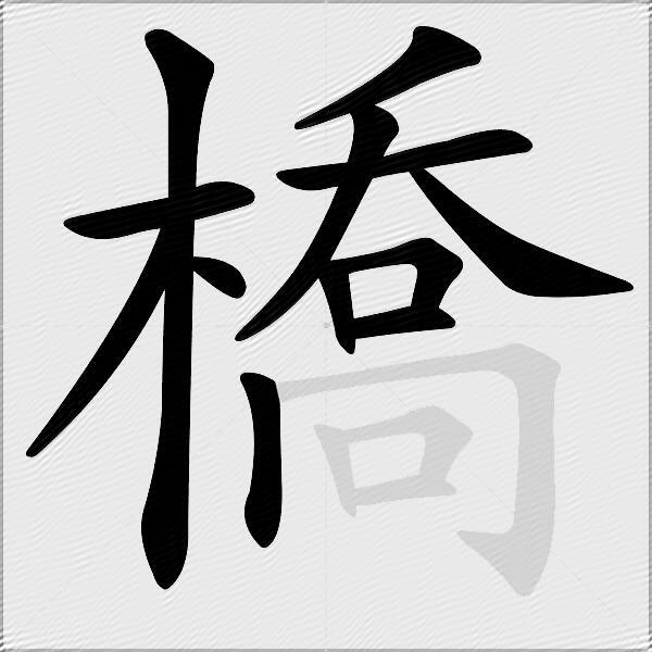 橋
