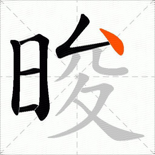 晙