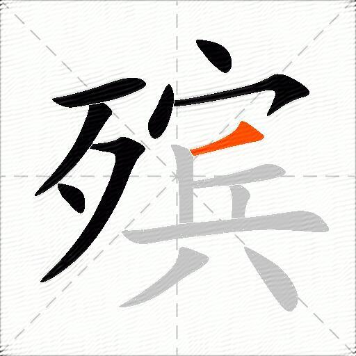 殡