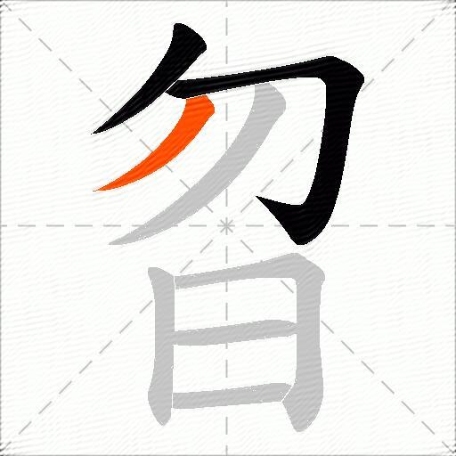 曶