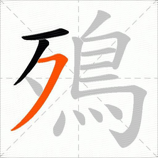 殦