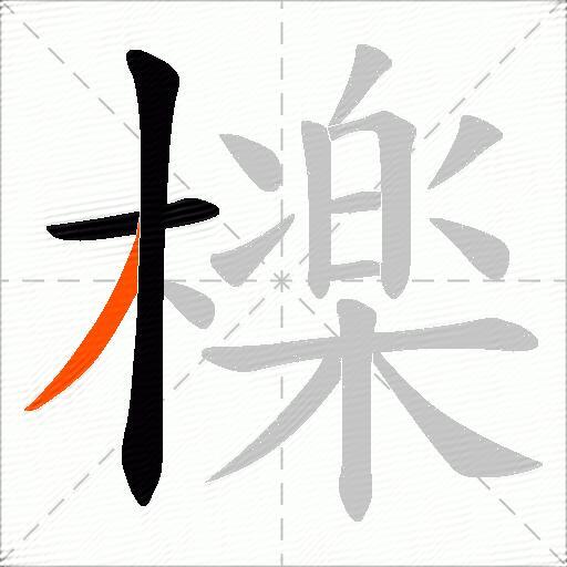 檪