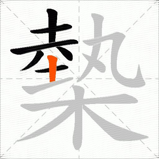 槷