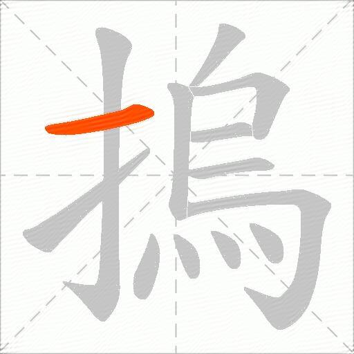 摀