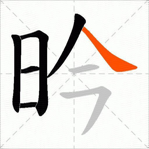 昑