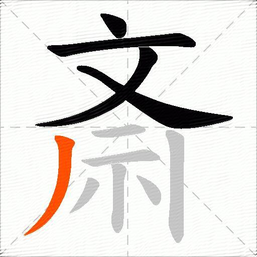 斎