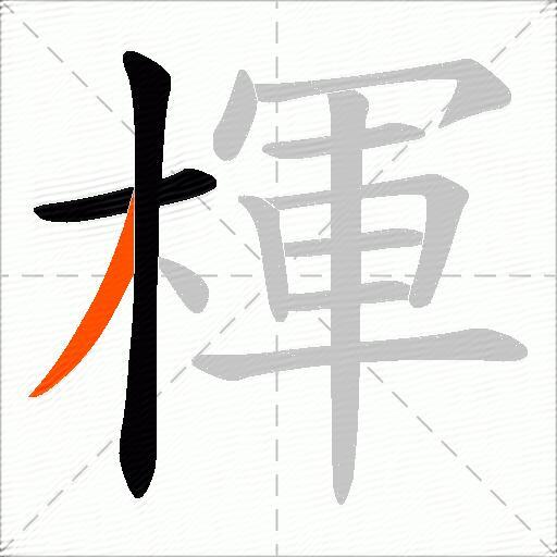 楎