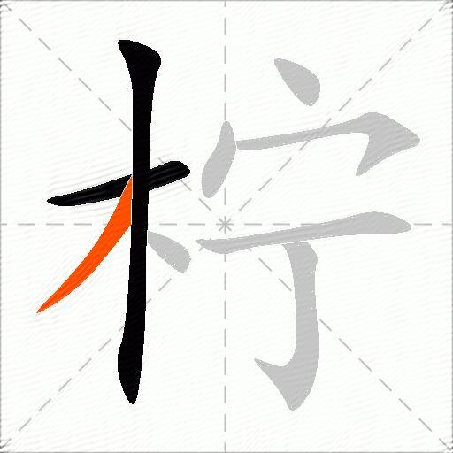 柠