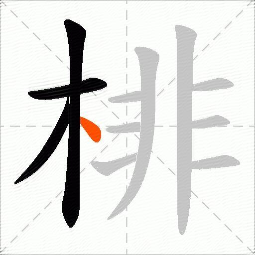 棑