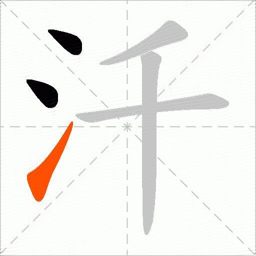 汘