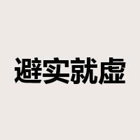 避实就虚是什么意思