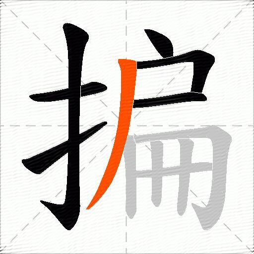 揙