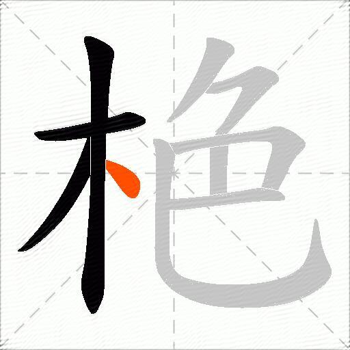 栬