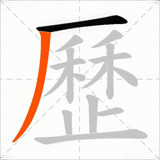 歷