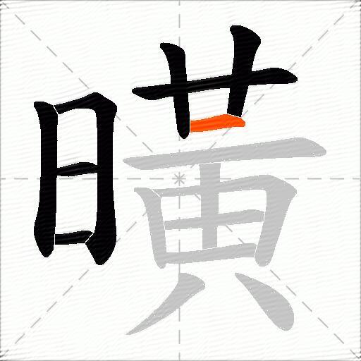 曂