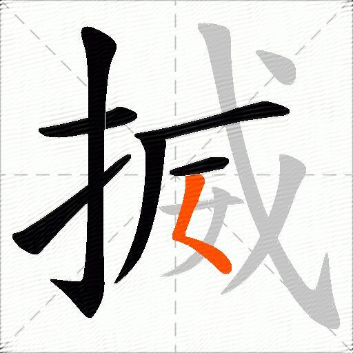 揻