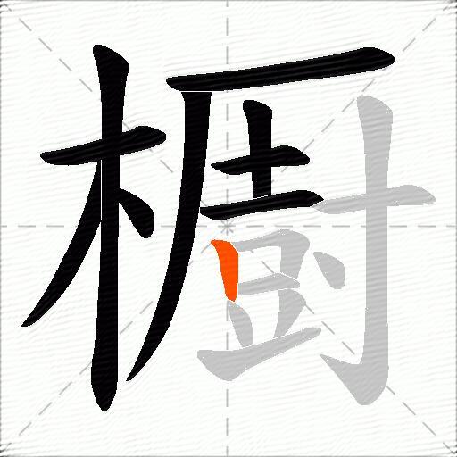 櫉