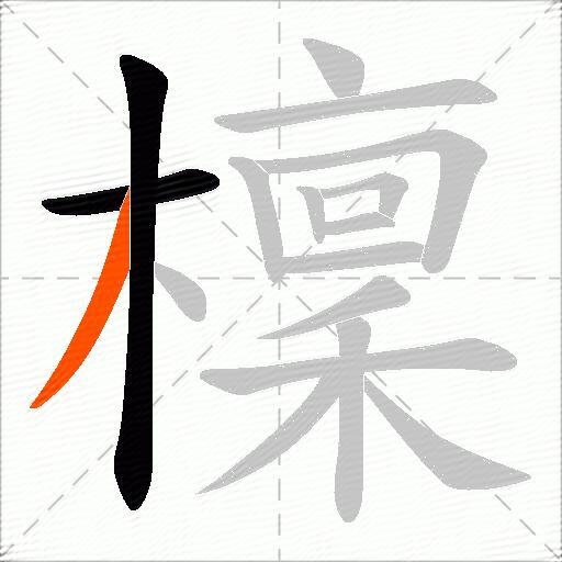檁