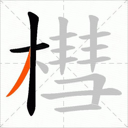 槥