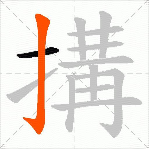 搆