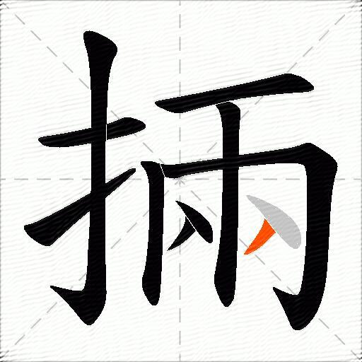 掚