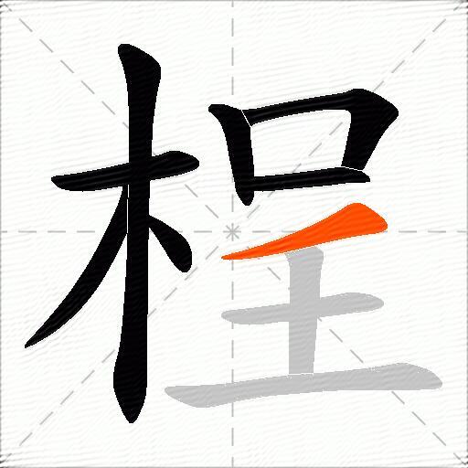 桯
