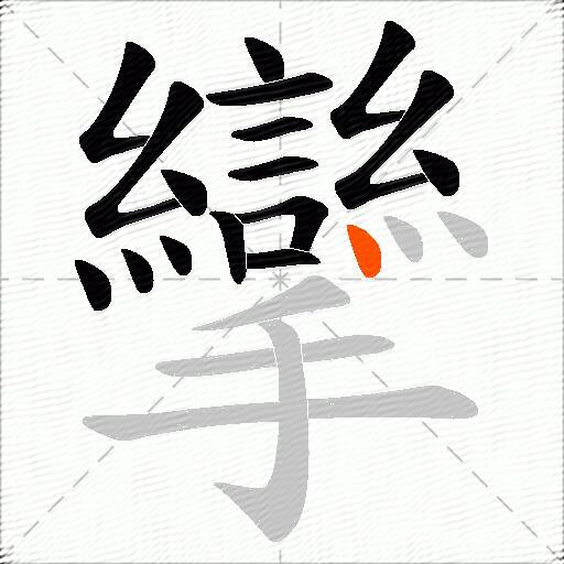攣