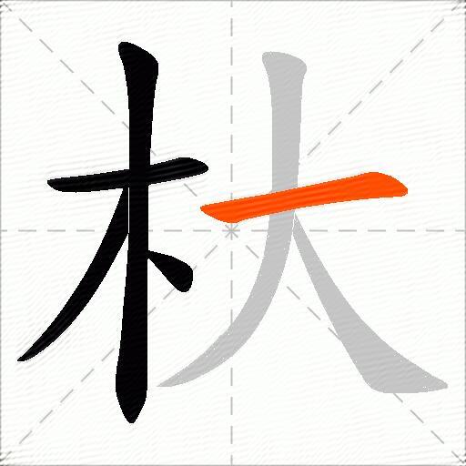 杕
