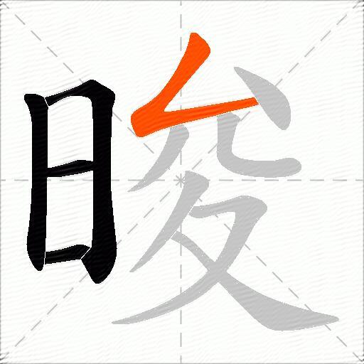 晙
