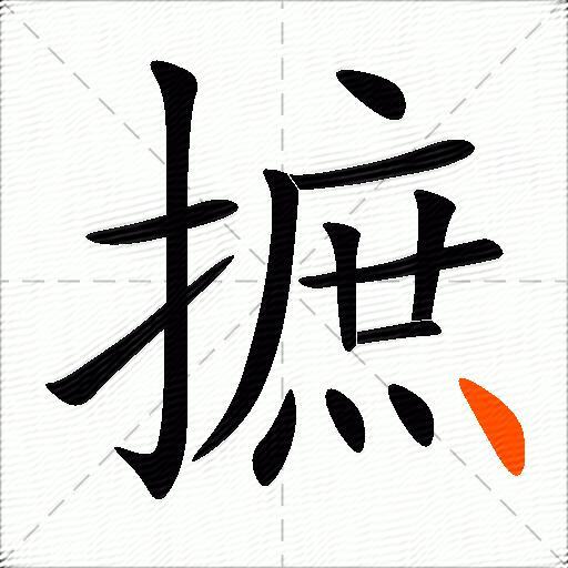 摭