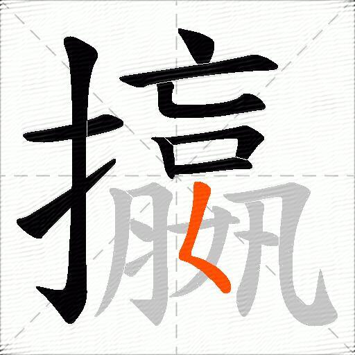 攍