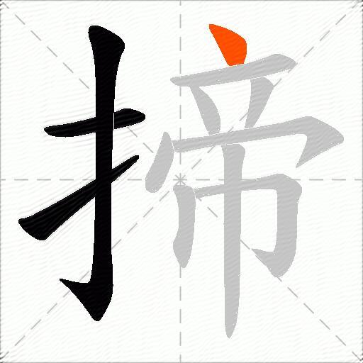 揥