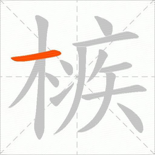 槉