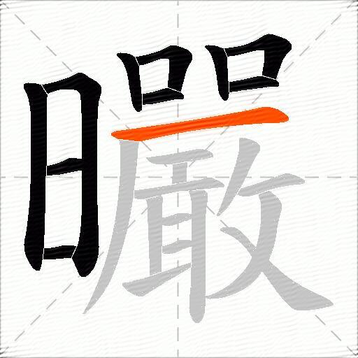曮