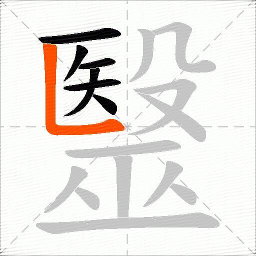 毉