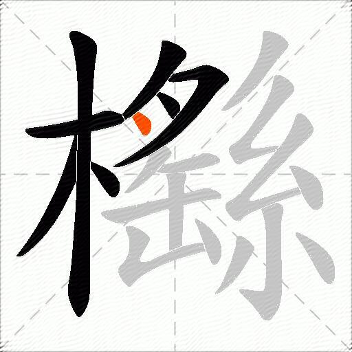櫾