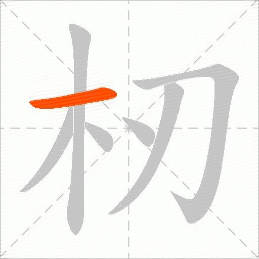 杒