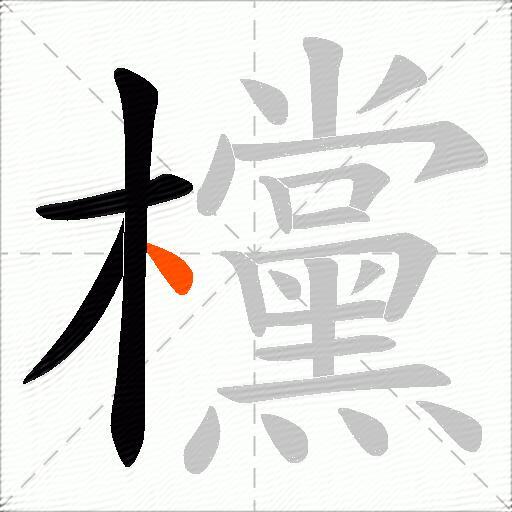 欓