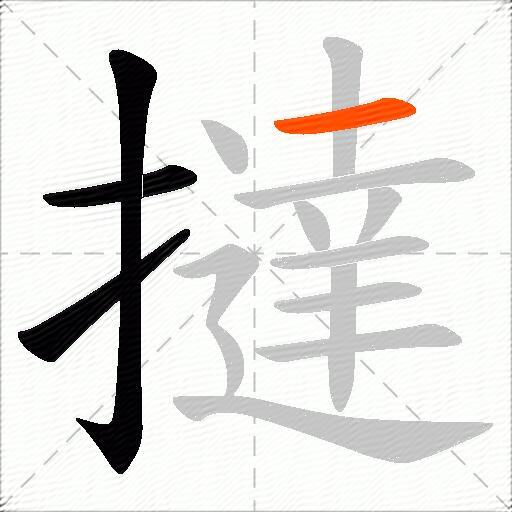 撻