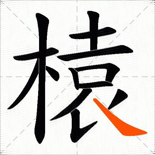 榬