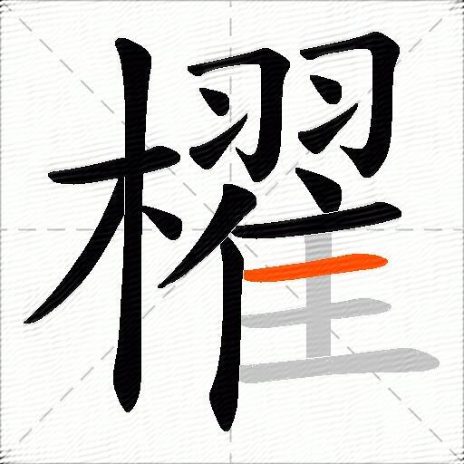 櫂
