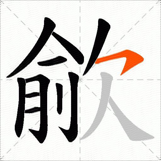 歈