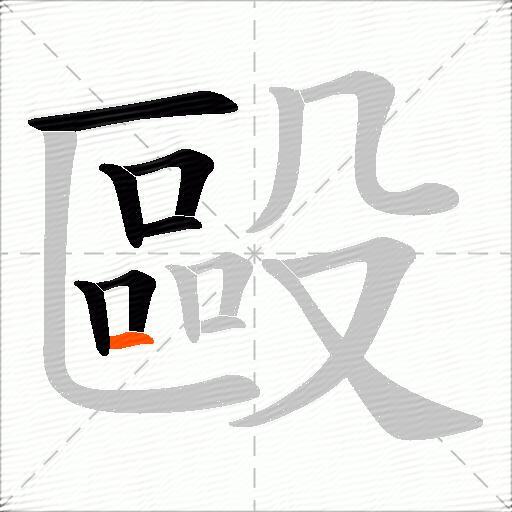 毆