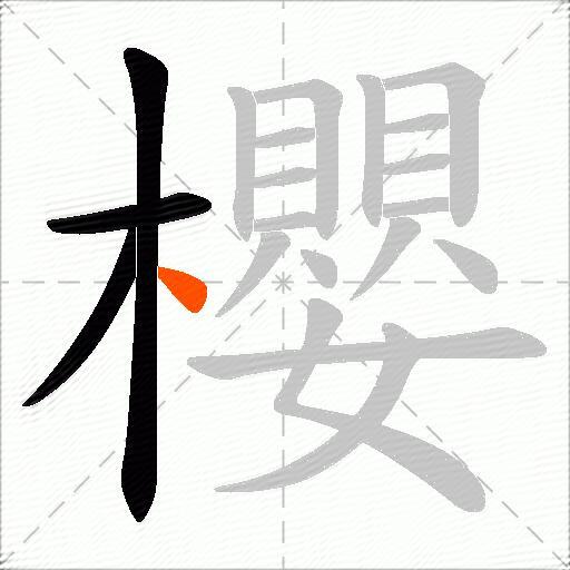 櫻