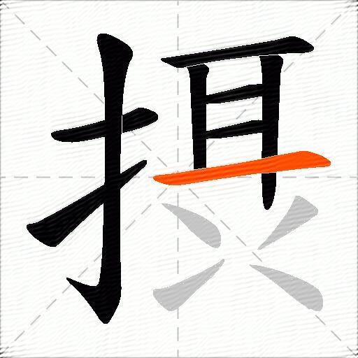 摂