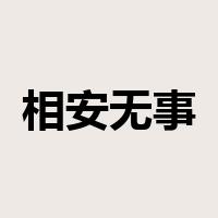 相安无事是什么意思