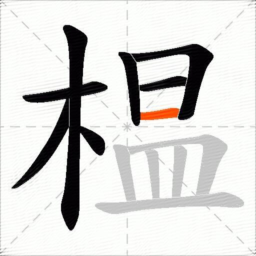 榅