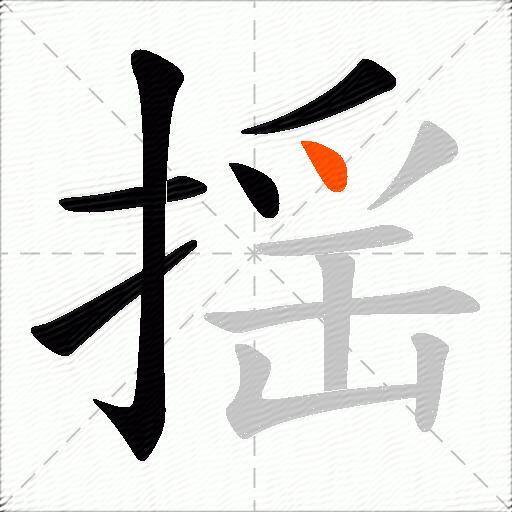 揺
