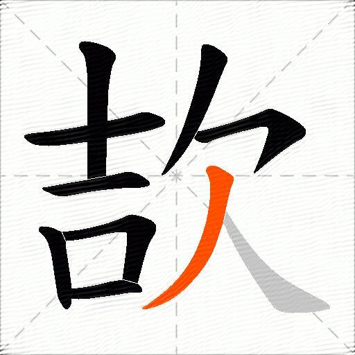 欯